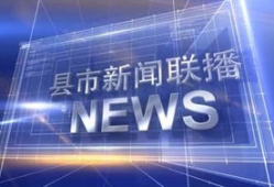 今日新闻视频,聚焦科技创新，探索未来生活新篇章