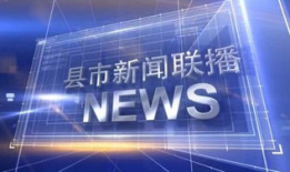 今日新闻视频,聚焦科技创新，探索未来生活新篇章