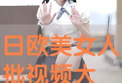 日批视频大全,精彩瞬间一网打尽