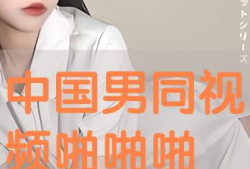 中国啪啪视频,网络传播下的伦理与法律边界