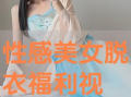 美女脱衣视频,揭秘美女脱衣视频背后的故事