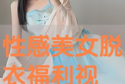 美女脱衣视频,揭秘美女脱衣视频背后的故事