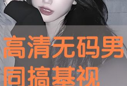 搞基视频,探索搞基视频背后的文化现象与心理解读